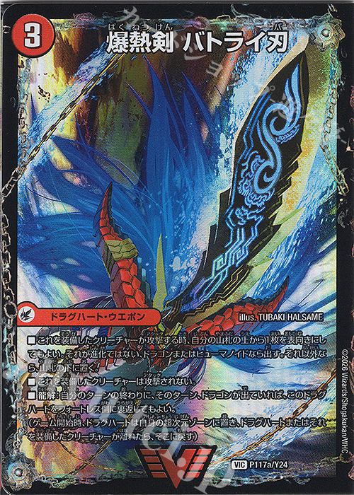 Front of the trading card 'VIC 爆熱剣 バトライ刃' showing colorful card artwork, Japanese text, and game icons.